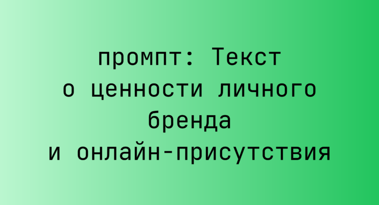 Текст о ценности личного бренда и онлайн-присутствия
