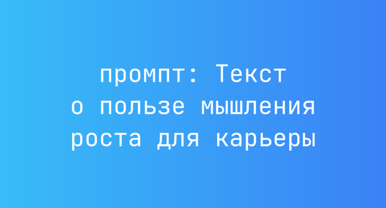 Текст о пользе мышления роста для карьеры