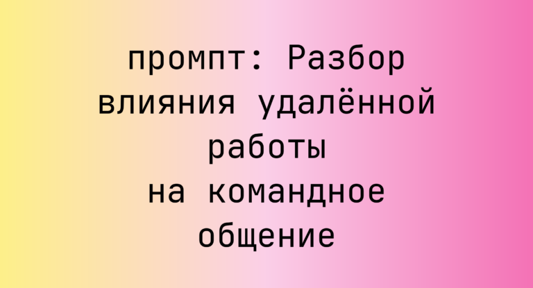 Разбор влияния удаленной работы на командное общение