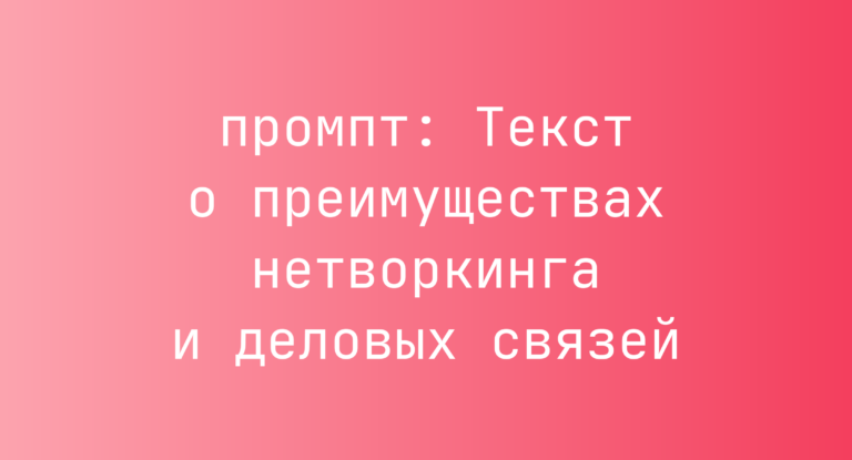 Текст о преимуществах нетворкинга и деловых связей
