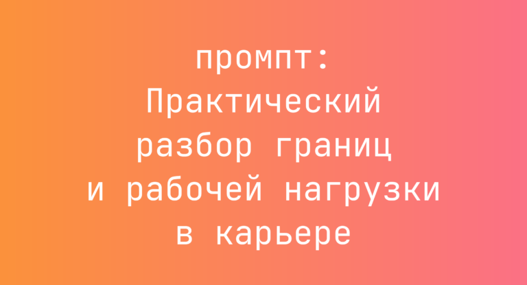 Практический разбор границ и рабочей нагрузки в карьере