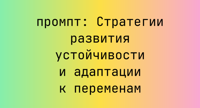 Стратегии развития устойчивости и адаптации к переменам
