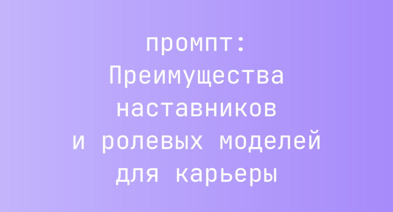 Преимущества наставников и ролевых моделей для карьеры