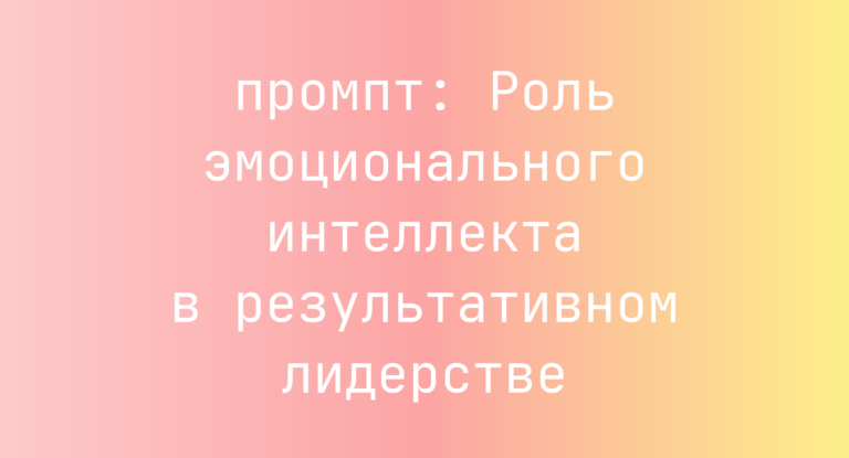 Роль эмоционального интеллекта в результативном лидерстве