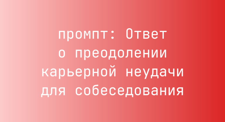 Ответ о преодолении карьерной неудачи для собеседования