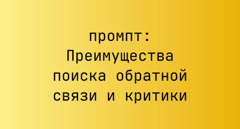 Преимущества поиска обратной связи и критики