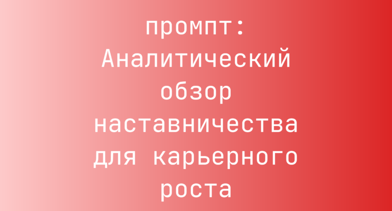 Аналитический обзор наставничества для карьерного роста