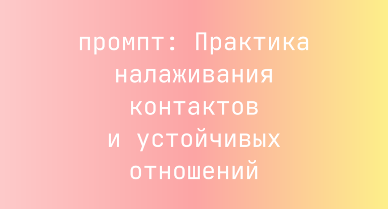Практика налаживания контактов и устойчивых отношений