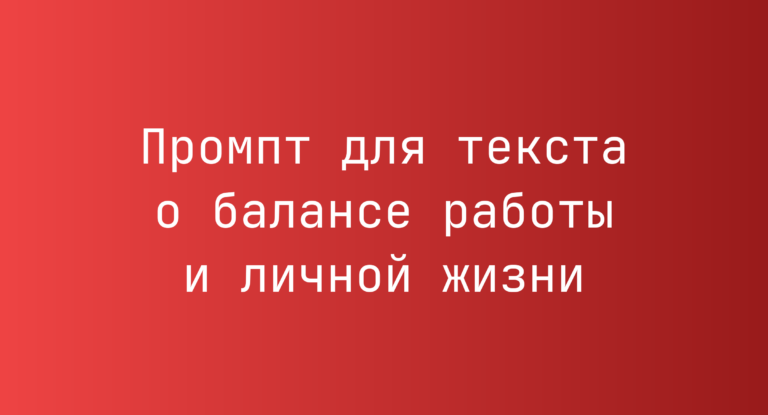 Промпт для текста о балансе работы и личной жизни
