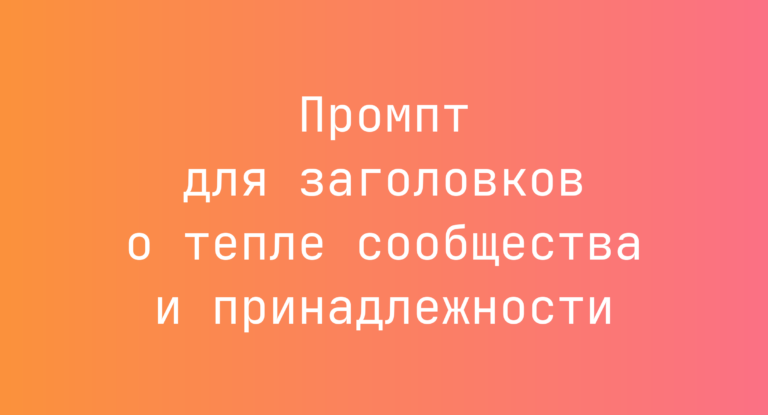 Промпт для заголовков о тепле сообщества и принадлежности