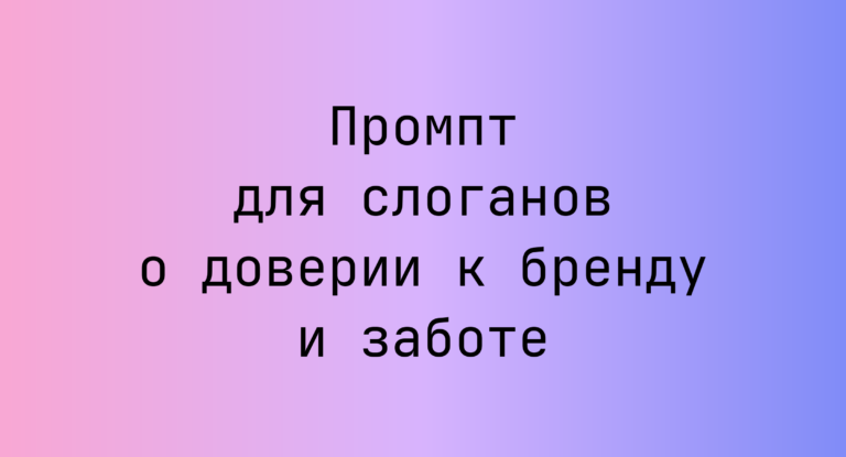 Промпт для слоганов о доверии к бренду и заботе
