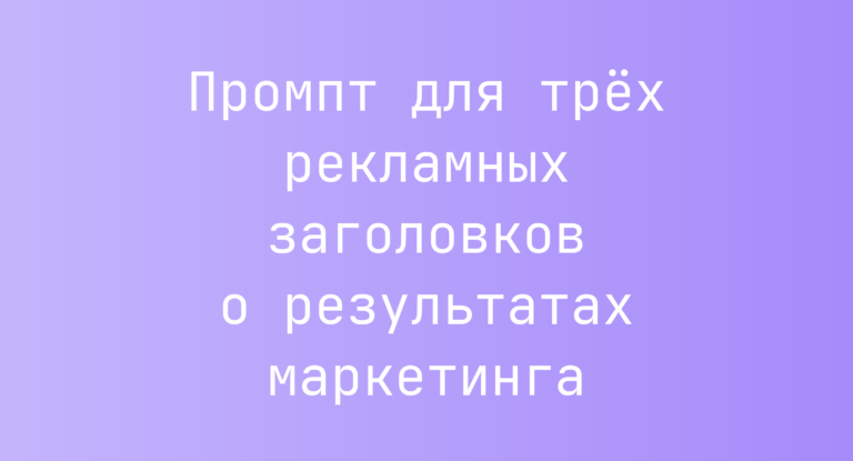 Промпт для трех рекламных заголовков о результатах маркетинга