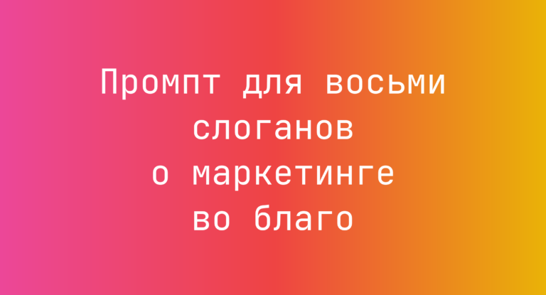 Промпт для восьми слоганов о маркетинге во благо