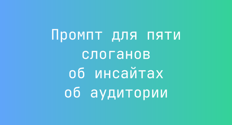 Промпт для пяти слоганов об инсайтах об аудитории