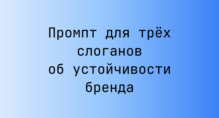 Промпт для трех слоганов об устойчивости бренда