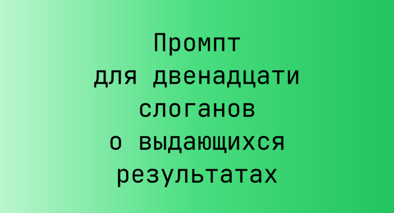 Промпт для двенадцати слоганов о выдающихся результатах