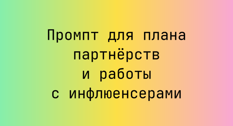 Промпт для плана партнерств и работы с инфлюенсерами