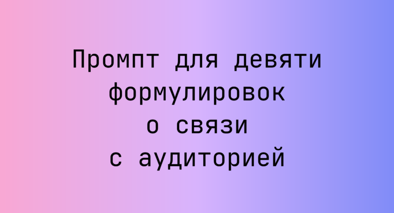 Промпт для девяти формулировок о связи с аудиторией