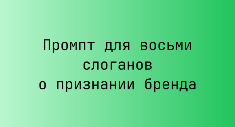 Промпт для восьми слоганов о признании бренда