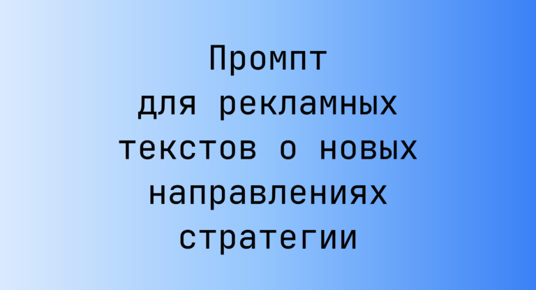 Промпт для рекламных текстов о новых направлениях стратегии
