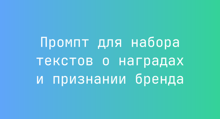Промпт для набора текстов о наградах и признании бренда