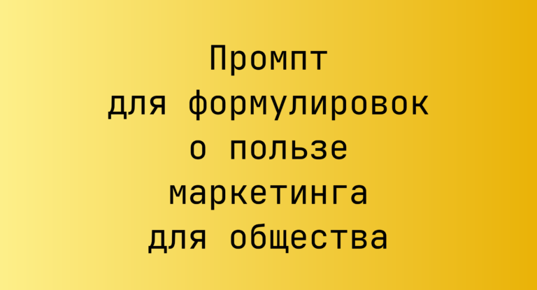 Промпт для формулировок о пользе маркетинга для общества
