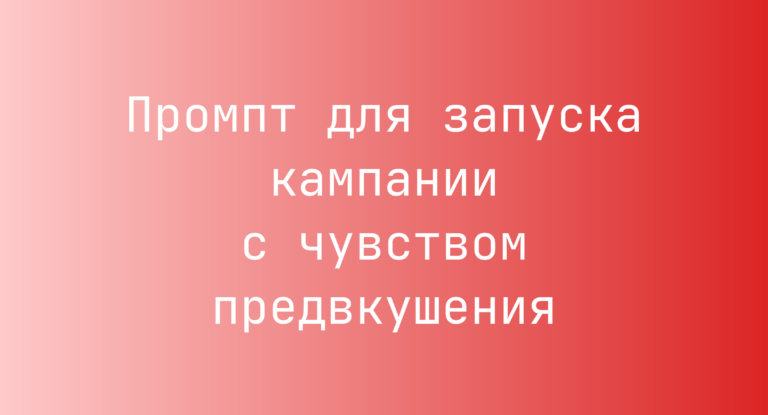 Промпт для запуска кампании с чувством предвкушения