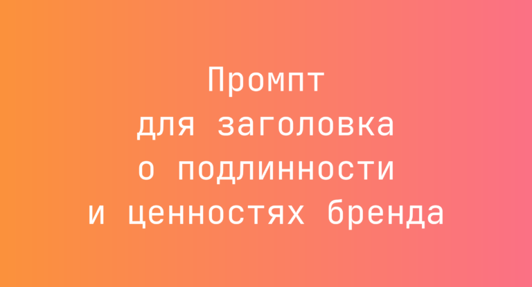 Промпт для заголовка о подлинности и ценностях бренда