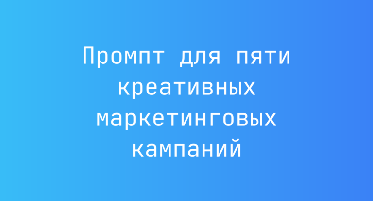 Промпт для пяти креативных маркетинговых кампаний