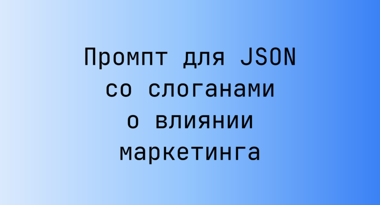 Промпт для JSON со слоганами о влиянии маркетинга