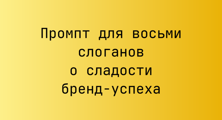 Промпт для восьми слоганов о сладости бренд-успеха