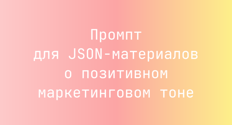 Промпт для JSON-материалов о позитивном маркетинговом тоне