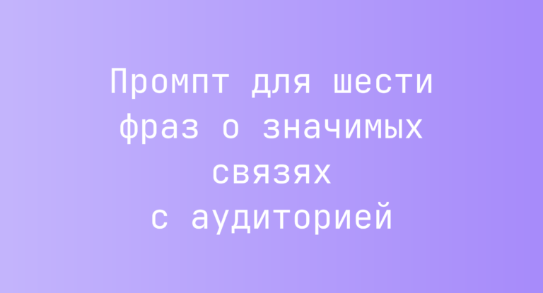 Промпт для шести фраз о значимых связях с аудиторией