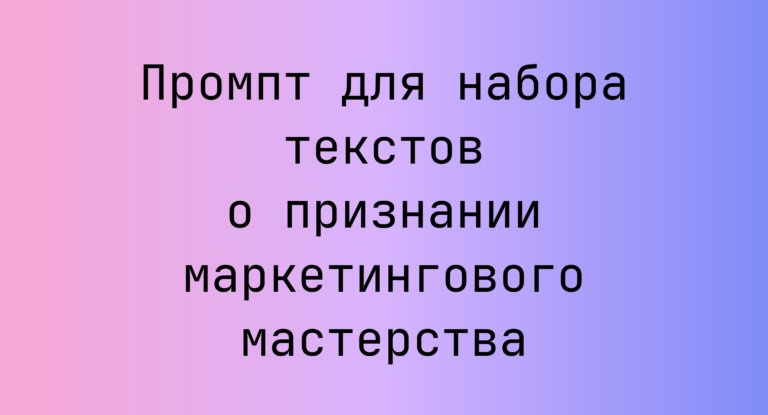 Промпт для набора текстов о признании маркетингового мастерства