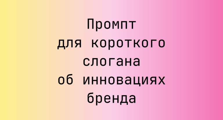 Промпт для короткого слогана об инновациях бренда