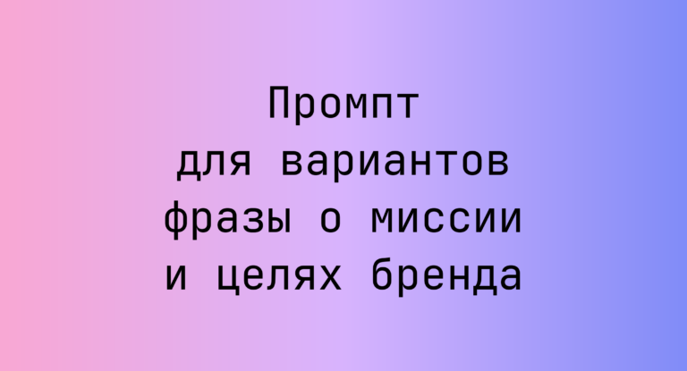 Промпт для вариантов фразы о миссии и целях бренда