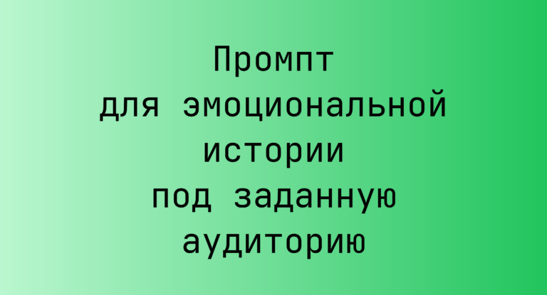 Промпт для эмоциональной истории под заданную аудиторию
