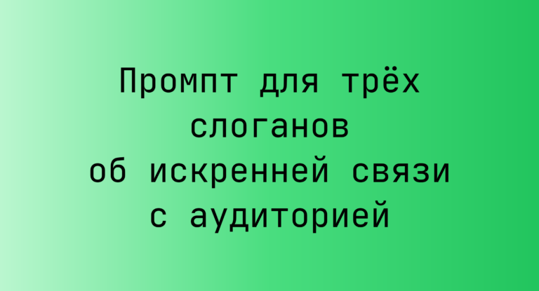 Промпт для трех слоганов об искренней связи с аудиторией