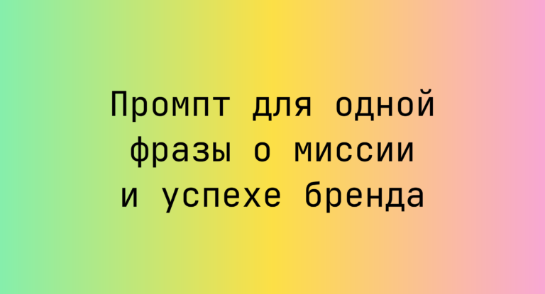 Промпт для одной фразы о миссии и успехе бренда