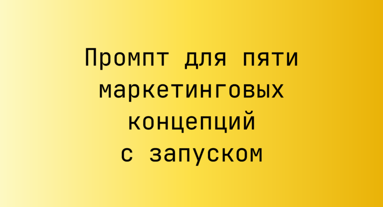 Промпт для пяти маркетинговых концепций с запуском