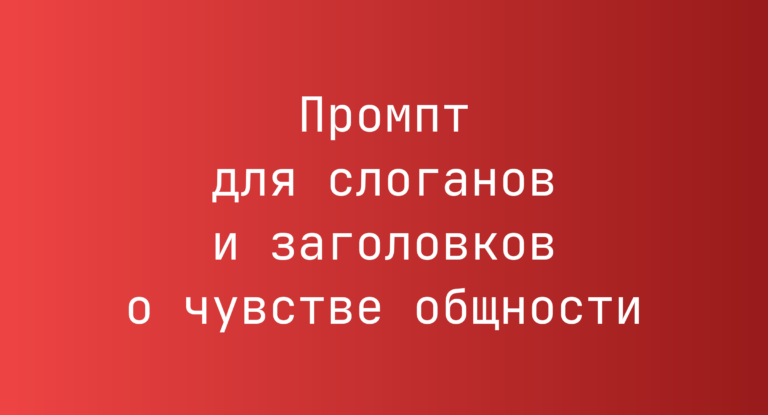 Промпт для слоганов и заголовков о чувстве общности