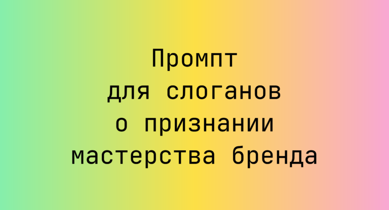 Промпт для слоганов о признании мастерства бренда
