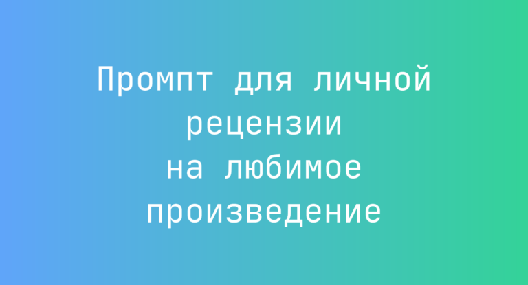 Промпт для личной рецензии на любимое произведение