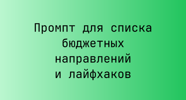 Промпт для списка бюджетных направлений и лайфхаков