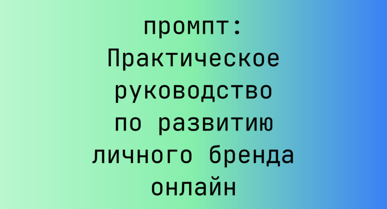 Практическое руководство по развитию личного бренда онлайн