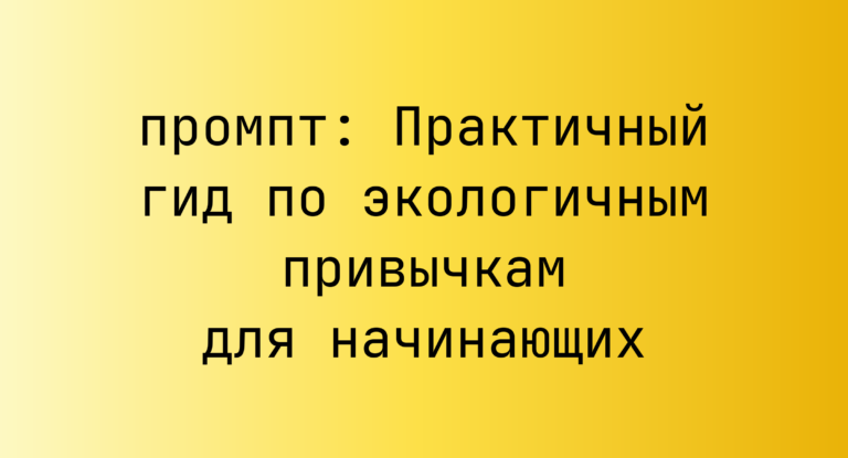 Практичный гид по экологичным привычкам для начинающих