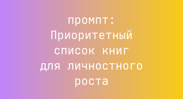 Приоритетный список книг для личностного роста