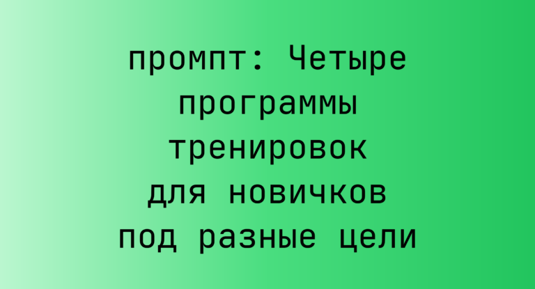 Четыре программы тренировок для новичков под разные цели