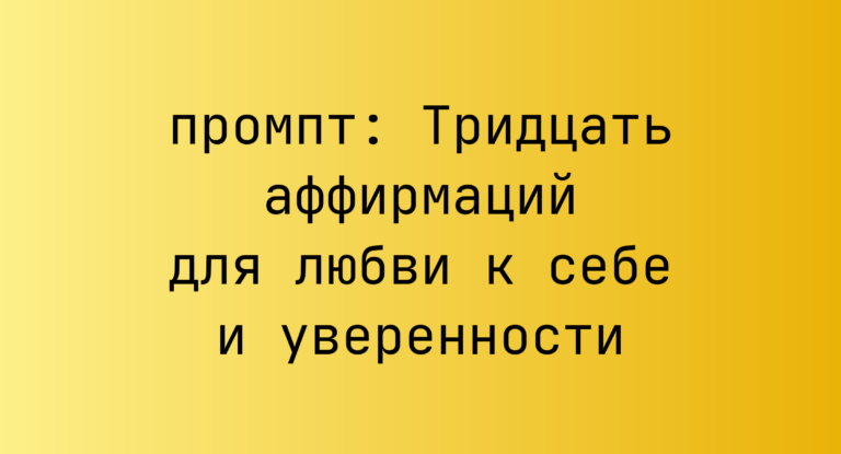 Тридцать аффирмаций для любви к себе и уверенности