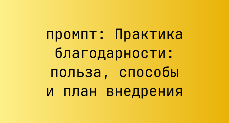 Практика благодарности: польза, способы и план внедрения